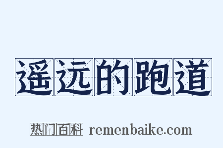 遥远的跑道是什么意思的图片